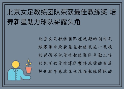 北京女足教练团队荣获最佳教练奖 培养新星助力球队崭露头角