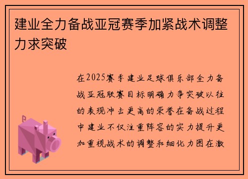 建业全力备战亚冠赛季加紧战术调整力求突破