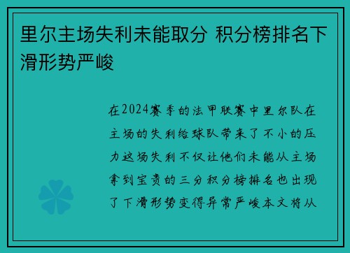 里尔主场失利未能取分 积分榜排名下滑形势严峻