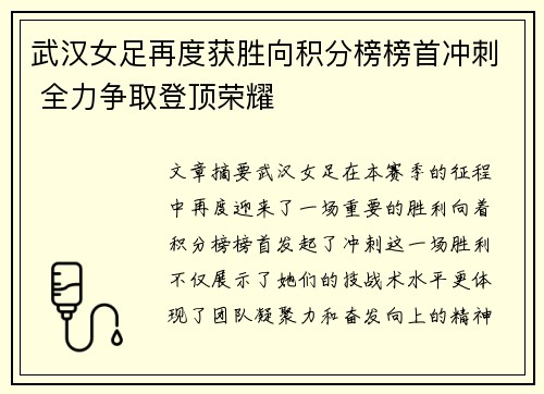 武汉女足再度获胜向积分榜榜首冲刺 全力争取登顶荣耀