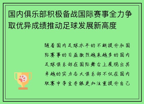 国内俱乐部积极备战国际赛事全力争取优异成绩推动足球发展新高度