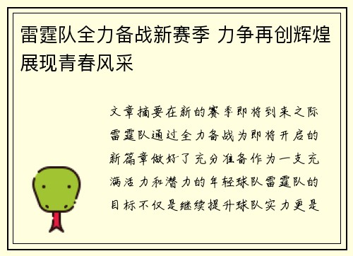 雷霆队全力备战新赛季 力争再创辉煌展现青春风采