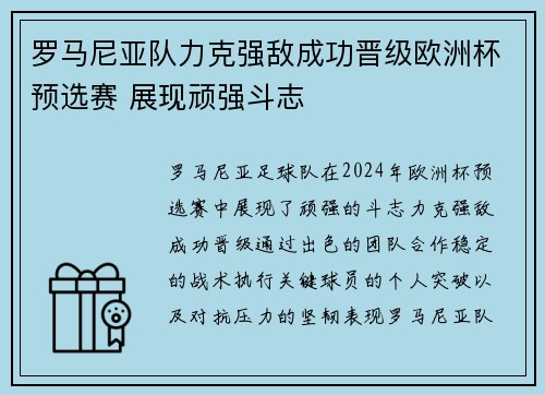 罗马尼亚队力克强敌成功晋级欧洲杯预选赛 展现顽强斗志