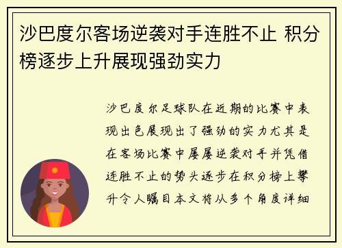 沙巴度尔客场逆袭对手连胜不止 积分榜逐步上升展现强劲实力