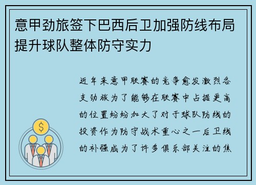 意甲劲旅签下巴西后卫加强防线布局提升球队整体防守实力