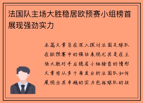 法国队主场大胜稳居欧预赛小组榜首展现强劲实力