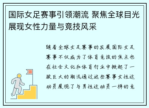 国际女足赛事引领潮流 聚焦全球目光展现女性力量与竞技风采
