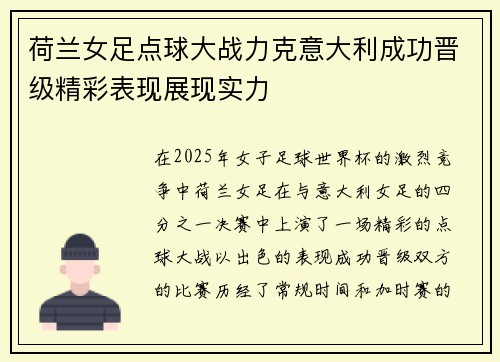 荷兰女足点球大战力克意大利成功晋级精彩表现展现实力
