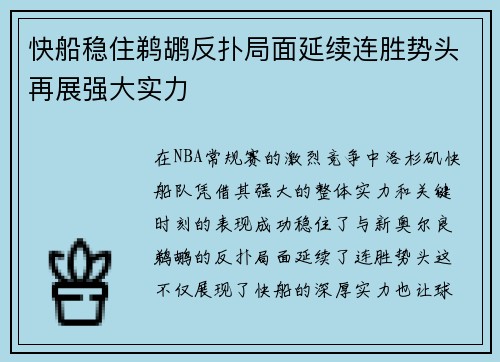 快船稳住鹈鹕反扑局面延续连胜势头再展强大实力