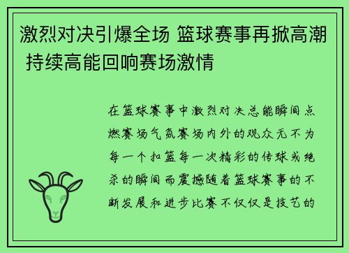 激烈对决引爆全场 篮球赛事再掀高潮 持续高能回响赛场激情