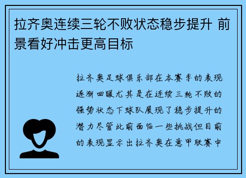拉齐奥连续三轮不败状态稳步提升 前景看好冲击更高目标