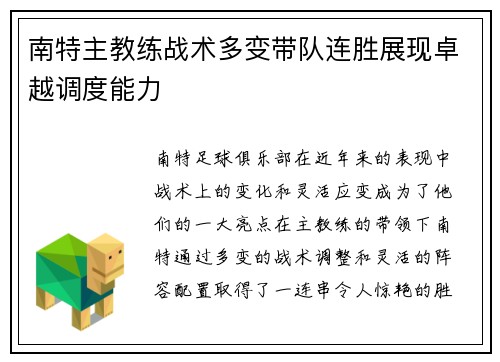 南特主教练战术多变带队连胜展现卓越调度能力
