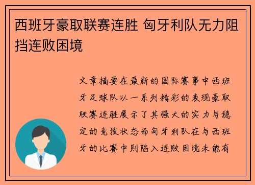 西班牙豪取联赛连胜 匈牙利队无力阻挡连败困境