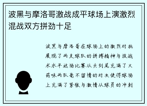 波黑与摩洛哥激战成平球场上演激烈混战双方拼劲十足