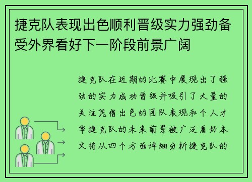 捷克队表现出色顺利晋级实力强劲备受外界看好下一阶段前景广阔