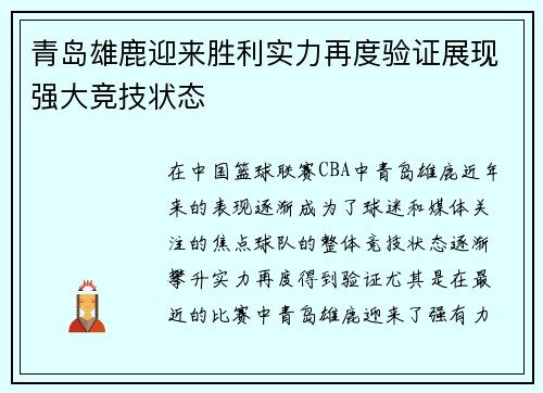 青岛雄鹿迎来胜利实力再度验证展现强大竞技状态