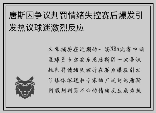 唐斯因争议判罚情绪失控赛后爆发引发热议球迷激烈反应