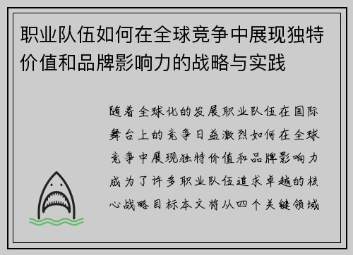 职业队伍如何在全球竞争中展现独特价值和品牌影响力的战略与实践