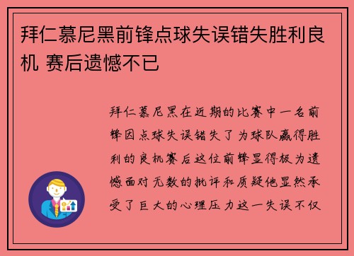 拜仁慕尼黑前锋点球失误错失胜利良机 赛后遗憾不已