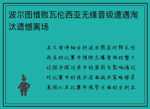 波尔图惜败瓦伦西亚无缘晋级遭遇淘汰遗憾离场