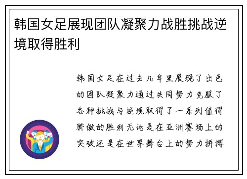 韩国女足展现团队凝聚力战胜挑战逆境取得胜利