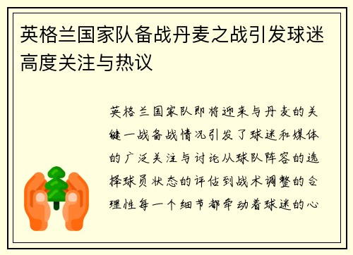 英格兰国家队备战丹麦之战引发球迷高度关注与热议