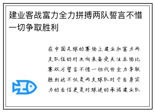 建业客战富力全力拼搏两队誓言不惜一切争取胜利