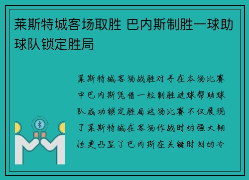 莱斯特城客场取胜 巴内斯制胜一球助球队锁定胜局