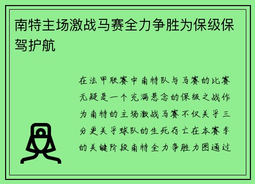南特主场激战马赛全力争胜为保级保驾护航