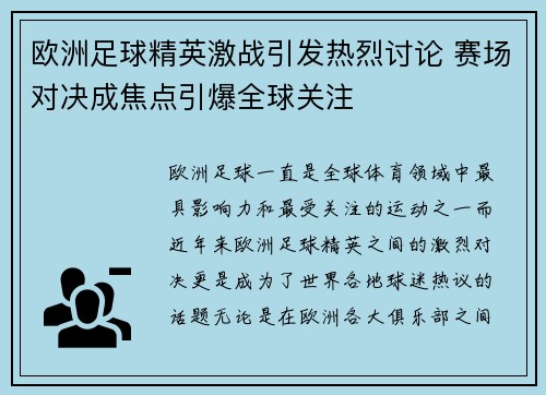 欧洲足球精英激战引发热烈讨论 赛场对决成焦点引爆全球关注
